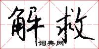解救怎么写好看