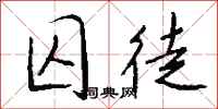 囚徒怎么写好看