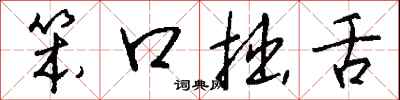 笨口拙舌怎么写好看