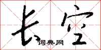 长空怎么写好看