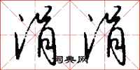 涓涓怎么写好看