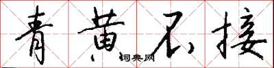 青黄不接怎么写好看