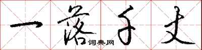 一落千丈怎么写好看