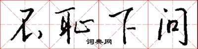 不耻下问怎么写好看