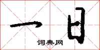 一日怎么写好看
