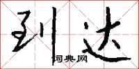 到达怎么写好看