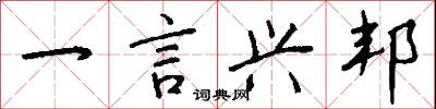 一言兴邦怎么写好看