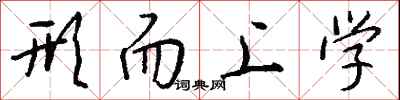 形而上学怎么写好看