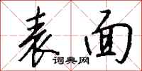 表面怎么写好看