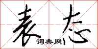 表态怎么写好看