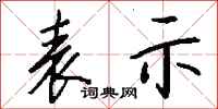 表示怎么写好看
