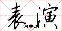 表演怎么写好看