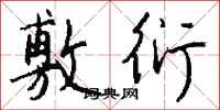 敷衍怎么写好看