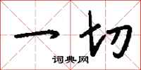 一切怎么写好看