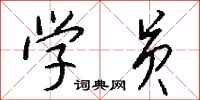 学员怎么写好看