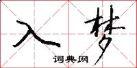 入梦怎么写好看