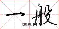一般怎么写好看