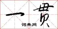 一贯怎么写好看