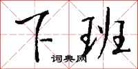 下班怎么写好看