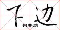下边怎么写好看