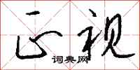 正视怎么写好看