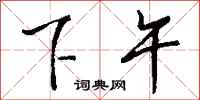 下午怎么写好看