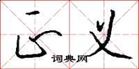 正义怎么写好看