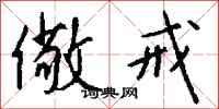 儆戒怎么写好看