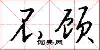 不顾怎么写好看