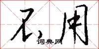 不用怎么写好看