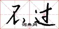 不过怎么写好看