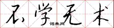 不学无术怎么写好看