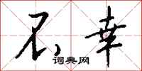 不幸怎么写好看