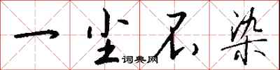 一尘不染怎么写好看