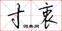 寸衷怎么写好看