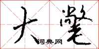 大氅怎么写好看
