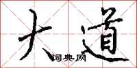 大道怎么写好看