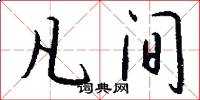 凡间怎么写好看
