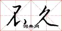 不久怎么写好看