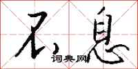 不息怎么写好看