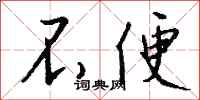 不便怎么写好看