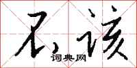 不该怎么写好看