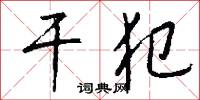 干犯怎么写好看