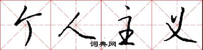 个人主义怎么写好看