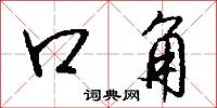 口角怎么写好看