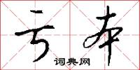 亏本怎么写好看