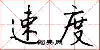 速度怎么写好看