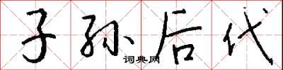 子孙后代怎么写好看