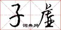 子虚怎么写好看