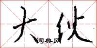 大伙怎么写好看